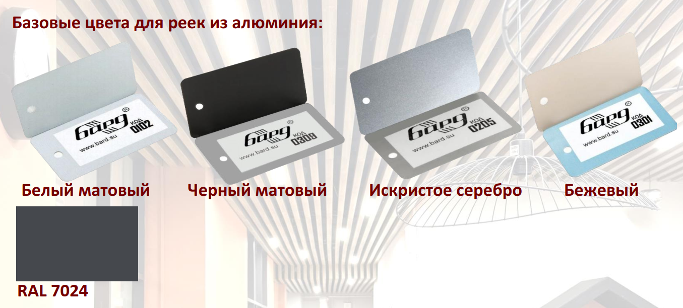 Бард цвета алюминий_3А