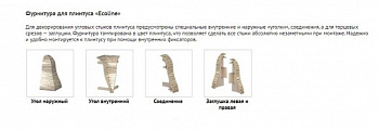 Соединение ДЕКОПЛАСТ Ecoline «52» 153 Граб для плинтуса ПВХ (1 уп=100 шт)