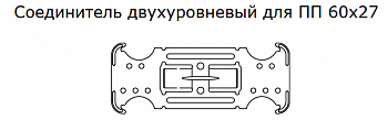 Соединитель двухуровневый Албес для ПП-1-1 и ПП-1-2 (1 уп=250 шт) арт. 338006