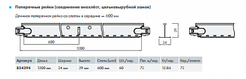 Подвесная система КНАУФ Т24 рейка поперечная 1200x29 мм (1 уп=60 шт) 834394